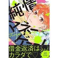 Boys Love (Yaoi) Comics - Junjo Money Game (純情マネーゲーム (BABYコミックス)) / Hashimoto Mitsu
