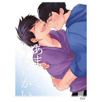 [Boys Love (Yaoi) : R18] Doujinshi - Osomatsu-san / Karamatsu x Ichimatsu (あまくてやわらかい) / 百々目色