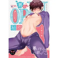 [Boys Love (Yaoi) : R18] Doujinshi - Osomatsu-san / Karamatsu x Ichimatsu (可愛い弟のOPIの秘密暴いてみました) / Aruchisuto