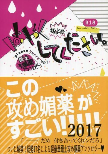 [Boys Love (Yaoi) : R18] Doujinshi - Manga&Novel - Anthology - Gintama / Gintoki x Hijikata (はやくなんとかしてください。 銀土攻め媚薬アンソロジー) / Arumeria/pierrrrot/nanakan/他