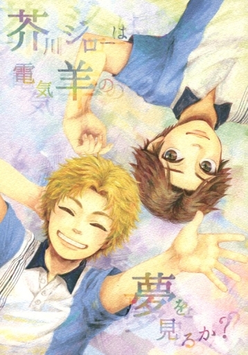 Doujinshi - Novel - Prince Of Tennis / Akutagawa x Atobe (芥川ジローは電気羊の夢を見るか?) / esora