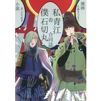 Doujinshi - Manga&Novel - Anthology - Touken Ranbu / Ishikirimaru  x Nikkari Aoe (私の青江 僕の石切丸) / たぬキつネこ/折れてもいっしょ