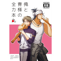 [Boys Love (Yaoi) : R18] Doujinshi - Touken Ranbu / Nihongou  x Heshikiri Hasebe (俺と貴様の全力本丸) / SEX:必要あり