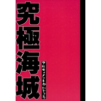 [Boys Love (Yaoi) : R18] Doujinshi - Anthology - Yu-Gi-Oh! / Kaiba x Jonouchi (究極海城 アルティメットかいじょう) / World of Brothers