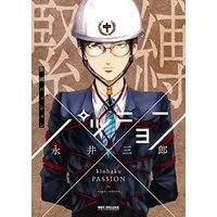 Boys Love (Yaoi) Comics - Kinbaku Passion (緊縛パッション (ビーボーイコミックスデラックス)) / Nagai Saburou