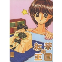Doujinshi - Manga&Novel - Ghost Hunt / Naru x Mai (紅茶の王国) / みなみなみ