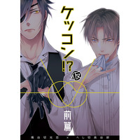 [Boys Love (Yaoi) : R18] Doujinshi - Touken Ranbu / Shokudaikiri Mitsutada x Heshikiri Hasebe (ケッコン!?(仮)前篇) / 黒酢