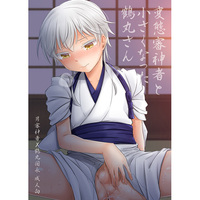 [Boys Love (Yaoi) : R18] Doujinshi - Touken Ranbu / Saniwa  x Tsurumaru Kuninaga (変態審神者と小さくなった鶴丸さん) / グミシロップ