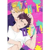 Boys Love (Yaoi) Comics - Boys Bad Romance! (ボーイズ・バッド・ロマンス! (フルールコミックス)) / Hashimoto Mitsu