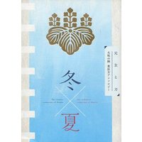 Doujinshi - Manga&Novel - Anthology - Touken Ranbu / Namazuo Toushirou & Honebami Toushirou & Ichigo Hitofuri (冬夏 元主と刀 大坂の陣豊臣方アンソロジー) / 六朱