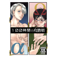 [Boys Love (Yaoi) : R18] Doujinshi - Novel - Compilation - Yuri!!! on Ice / Victor x Katsuki Yuuri (100時間の攻防戦) / 狐の嫁入り