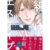 Boys Love (Yaoi) Comics - Junjou Escape (純情エスケイプ (gateauコミックス)) / Sawamoto Soji