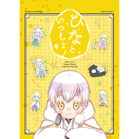 Doujinshi - Manga&Novel - Anthology - Touken Ranbu / Tsurumaru Kuninaga (雛鶴アンソロジー「ひなといっしょ!」) / Capriole