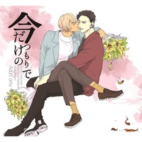 [Boys Love (Yaoi) : R18] Doujinshi - Novel - Compilation - Meitantei Conan / Akai x Amuro (今だけのつもりで) / 帰り道