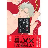 Boys Love (Yaoi) Comics - Kigeki wa Koi de Shinkasuru (喜劇は恋で進化する(新装版) (ビーボーイコミックスデラックス)) / Aniya Yuiji