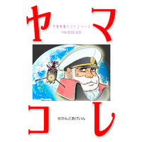 Doujinshi - Compilation - Uchuu Senkan Yamato 2199 / Kodai Susumu (ヤマコレ) / せかんどあげいん