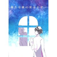 Doujinshi - Novel - Durarara!! / Shinra x Izaya (新たな夜に至るまで) / サワーグミ