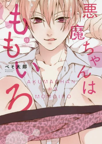 Boys Love (Yaoi) Comics - Akuma-chan wa Momoiro (悪魔ちゃんはももいろ (gateauコミックス)) / Pesotarou