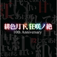Doujin Music - 緋色月下、狂咲ノ絶 10th Anniversary / EastNewSound