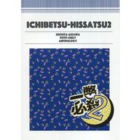 Doujinshi - Manga&Novel - Anthology - My Hero Academia / Aizawa Shouta (一瞥必殺 2 ICHIBETSU‐HISSATSU 2) / 一瞥必殺