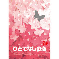 [Boys Love (Yaoi) : R18] Doujinshi - Novel - Compilation - Hetalia / Russia x Japan & Victor x Katsuki Yuuri (ひとでなしの恋) / ぱんだ缶