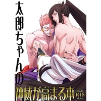 [Boys Love (Yaoi) : R18] Doujinshi - Manga&Novel - Anthology - Touken Ranbu / Iwatooshi  x Taroutachi (太郎ちゃんの神威が高まる本) / monono+9GIFT