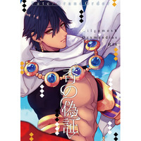 [Boys Love (Yaoi) : R18] Doujinshi - Fate/Grand Order / Gilgamesh x Ozymandias (Fate Series) (香の偽証) / Enio