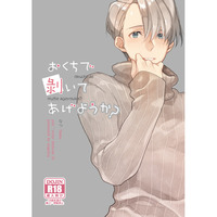 [Boys Love (Yaoi) : R18] Doujinshi - Novel - Yuri!!! on Ice / Katsuki Yuuri x Victor (おくちで剥いてあげようか?) / angelica.