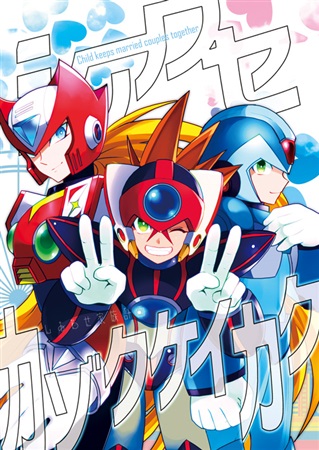 Doujinshi - Rockman / Mega Man / Mega Man X (Character) & Zero (Mega Man) &  Axl (Mega Man) (シアワセカゾクケイカク) / gaia666