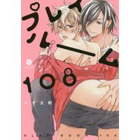 Boys Love (Yaoi) Comics - Play Room 108 (プレイルーム108 (gateauコミックス)) / Pesotarou