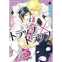Boys Love (Yaoi) Comics - Trap x Trap (トラップ×トラップ 第2巻 (あすかコミックスCL-DX)) / Hasukawa Ai & 藤崎 都