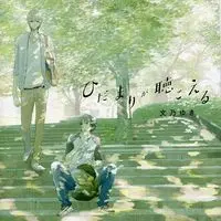 BLCD (Yaoi Drama CD) - Hidamari ga Kikoeru (I Hear The Sunspot) (ドラマCD ひだまりが聴こえる / 文乃ゆき) / Fumino Yuki