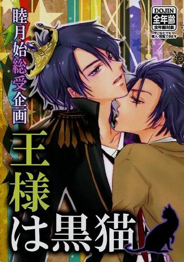 Doujinshi - Manga&Novel - Anthology - Tsukipro (Tsukiuta) / Mutsuki Hajime (睦月始総受企画 王様は黒猫) / 菫屋