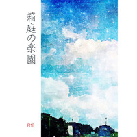 [Boys Love (Yaoi) : R18] Doujinshi - Novel - IDOLiSH7 / Yuki x Nikaidou Yamato (箱庭の楽園) / 失踪。
