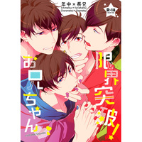 [Boys Love (Yaoi) : R18] Doujinshi - Osomatsu-san / Ichimatsu x Karamatsu (限界突破!お兄ちゃん) / FIZZCODE