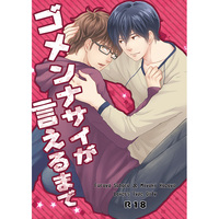 [Boys Love (Yaoi) : R18] Doujinshi - Ace of Diamond / Furuya Satoru x Miyuki Kazuya (ゴメンナサイが言えるまで) / Jomanda