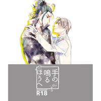 [Boys Love (Yaoi) : R18] Doujinshi - Touken Ranbu / Nihongou  x Heshikiri Hasebe (手の鳴るほうへ) / NHD