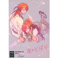 [Boys Love (Yaoi) : R18] Doujinshi - Magi / Ren Kouen x Ren Koumei (夜のとばり) / Ginger