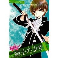 Doujinshi - Manga&Novel - Gintama / Gintoki x Okita (防弾硝子の少年) / 無何有側
