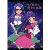Doujinshi - Mahoutsukai Precure! / Izayoi Riko (Cure Magical) (リズ先生と魔女の眼鏡) / ねっぐの巣