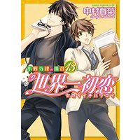Boys Love (Yaoi) Comics - Sekaiichi Hatsukoi (世界一初恋 ~小野寺律の場合13~ (あすかコミックスCL-DX)) / Nakamura Shungiku