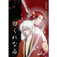[Boys Love (Yaoi) : R18] Doujinshi - Manga&Novel - Anthology - Hakuouki / Sanosuke Harada x Souji Okita (白くれなゐ) / Lapis lazuli/嗜好錯誤