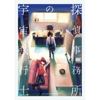 Doujinshi - Anthology - Danganronpa V3 / Saihara Shuichi x Momota Kaito (探偵事務所の宇宙飛行士) / スマルト にわとり逃走線