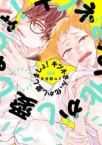 Boys Love (Yaoi) Comics - Kitsunesan Bakashiaimasho (キツネさん、化かし愛しましょ！ (バンブーコミックス 麗人uno!)) / Ayakano Yumi