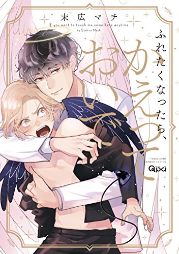 Boys Love (Yaoi) Comics - Furetaku Nattara Kaette Oide (ふれたくなったら、かえっておいで (バンブーコミックス Qpaコレクション)) / Suehiro Machi
