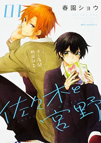 Boys Love (Yaoi) Comics - Sasaki and Miyano (佐々木と宮野 1 (ジーンピクシブシリーズ)) / Harusono Shou