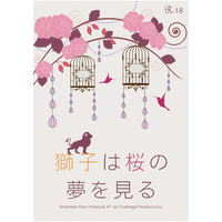 [Boys Love (Yaoi) : R18] Doujinshi - Novel - Ensemble Stars! / Tsukinaga Leo x Suou Tsukasa (獅子は桜の夢を見る) / Mameshiba