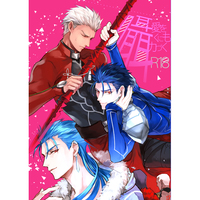 [Boys Love (Yaoi) : R18] Doujinshi - Fate/Grand Order / Archer (Fate/stay night) x Lancer (Fate/stay night) (愛を囁くにも力づく) / HEXE