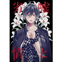 [Boys Love (Yaoi) : R18] Doujinshi - Novel - Danganronpa V3 / Oma Kokichi x Saihara Shuichi (嘘と劣情) / NoName