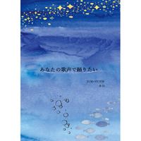[Boys Love (Yaoi) : R18] Doujinshi - Novel - Yuri!!! on Ice / Katsuki Yuuri x Victor (あなたの歌声で踊りたい) / 芽吹く季節に
